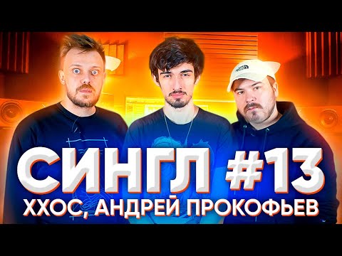 FirstFeel, ХХОС, GAER - Вот так вот