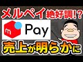 想像以上に絶好調！？メルペイの売上が遂に明らかに！
