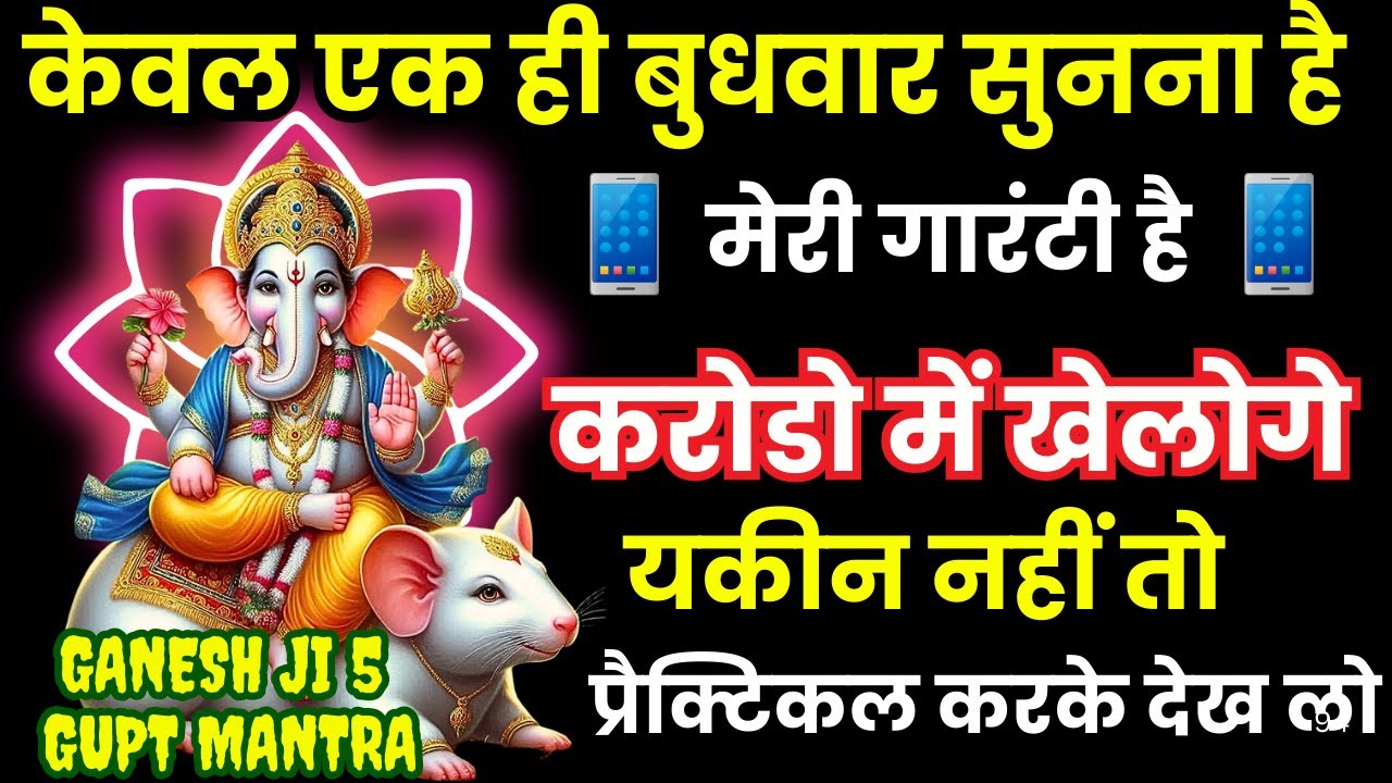 मात्र दस मिनट सुन लेना रोग मुक्ति, धन प्राप्ति का सरल एवं प्रभावकारी मंत्र POWERFUL GANPATI MANTRA
