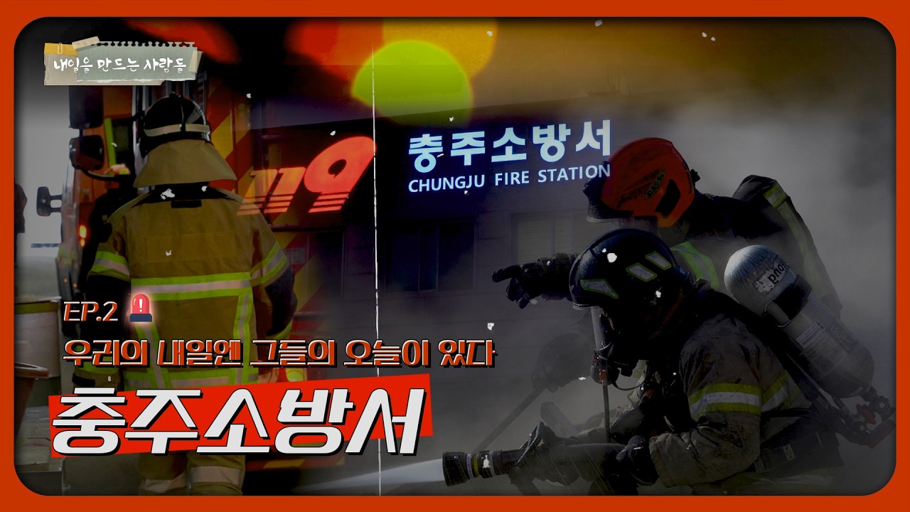 [내일을 만드는 사람들🚨] 우리의 내일에 그들의 오늘이 있다, 충주소방서