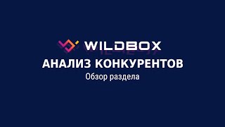 Сервис аналитики Wildbox.ru – обзор раздела «Анализ конкурентов»