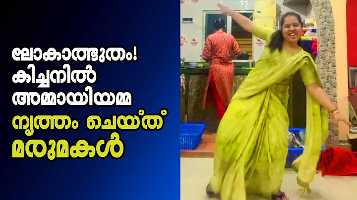 കിച്ചണിൽ അമ്മായിയമ്മ നൃത്തം ചെയ്ത് മരുമകൾ | Daughter in law funny dance | Kalakaumudi Online