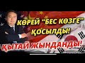 КӨРЕЙ "БЕС КӨЗГЕ" ҚОСЫЛДЫ!
ҚЫТАЙ ЖЫНДАНДЫ!