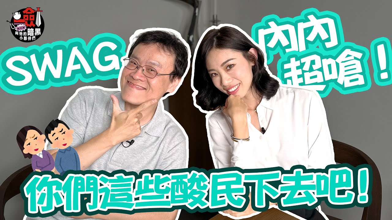 【抽獎】【劍人說人話】SWAG內內回覆外流影片,誇張的酸民讓劍大也超氣!#swag內內 #酸民回覆 - YouTube