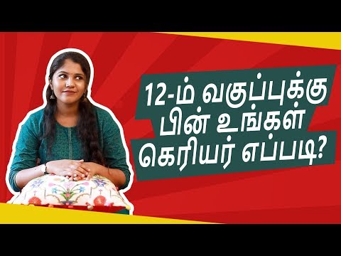 12-ம் வகுப்புக்கு பின் உங்கள் கெரியர் எப்படி? | 9 Tips for Career guide after 12th Std in Tamil