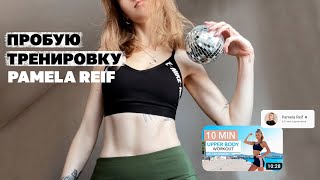 PROСпорт 💪 ПРОБУЮ ТРЕНЕРОВКУ PAMELA REIF