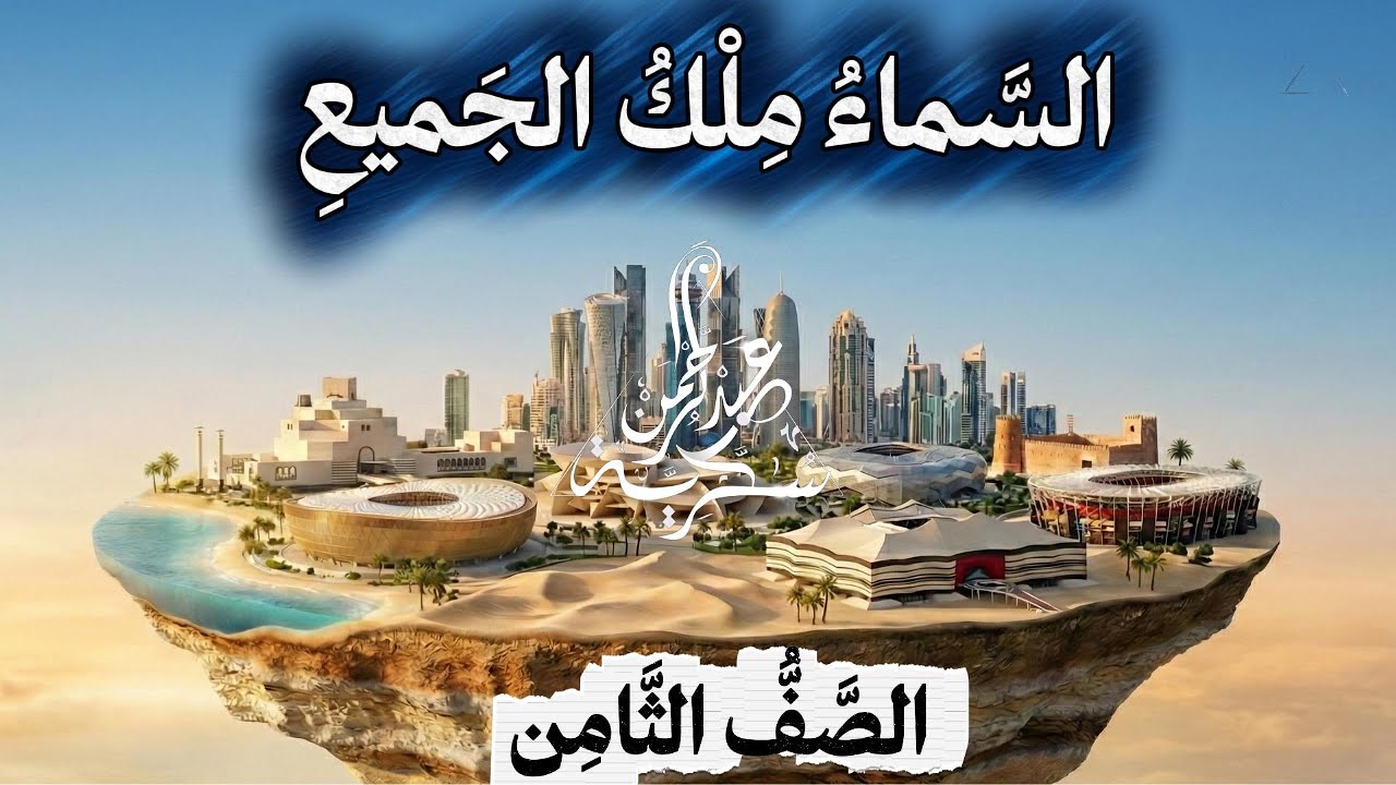 قصة السماء ملك الجميع | زكريا تامر | قراءة صوتية | الصف الثامن | الأستاذ عبد الرحمن سكرية