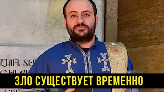 Как может существовать зло если им управляет Бог?