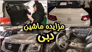 مزایده ماشین تو دبی و شارجه و قیمت ماشین‌ها