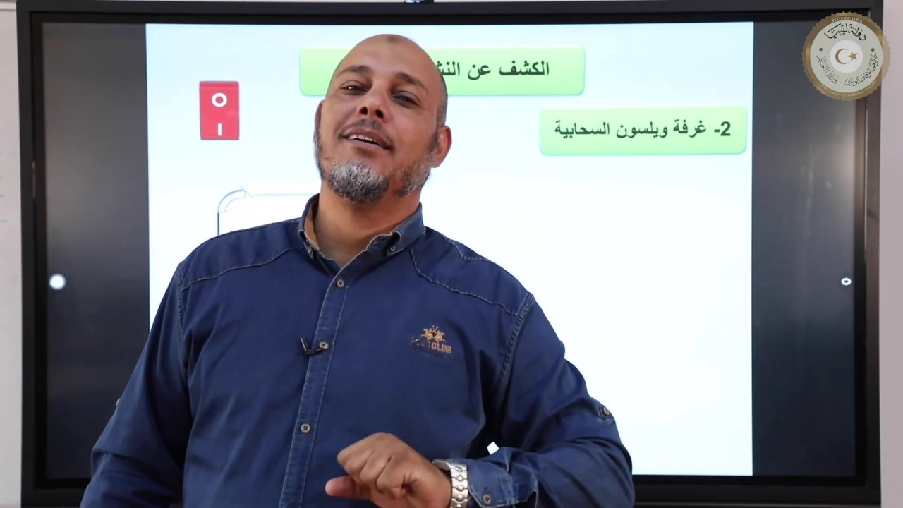 الوحدة التاسعة \ الإشعاع النووي 2