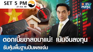 Download Lagu ดอกเบี้ยขาลงมาแน่ ! เน้นจีนลงทุน รับหุ้นพื้นฐานปันผลแจ่ม I TNN รู้ทันลงทุน 21-07-68 MP3 Download Lagu ดอกเบี้ยขาลงมาแน่ ! เน้นจีนลงทุน รับหุ้นพื้นฐานปันผลแจ่ม I TNN รู้ทันลงทุน 21-07-68 MP3