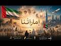 إماراتنا النسخة الأصلية