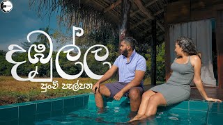 The Most Beautiful Place to Visit in Dambulla ⏐ Best Private Cabana for a Couple ⏐ Sri lanka ⏐Travel