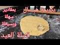 اولى حلويات العيد 2026 لي باغية الهمة والشان و الجديد تلقيها في هدي وصفة والجود في الموجود