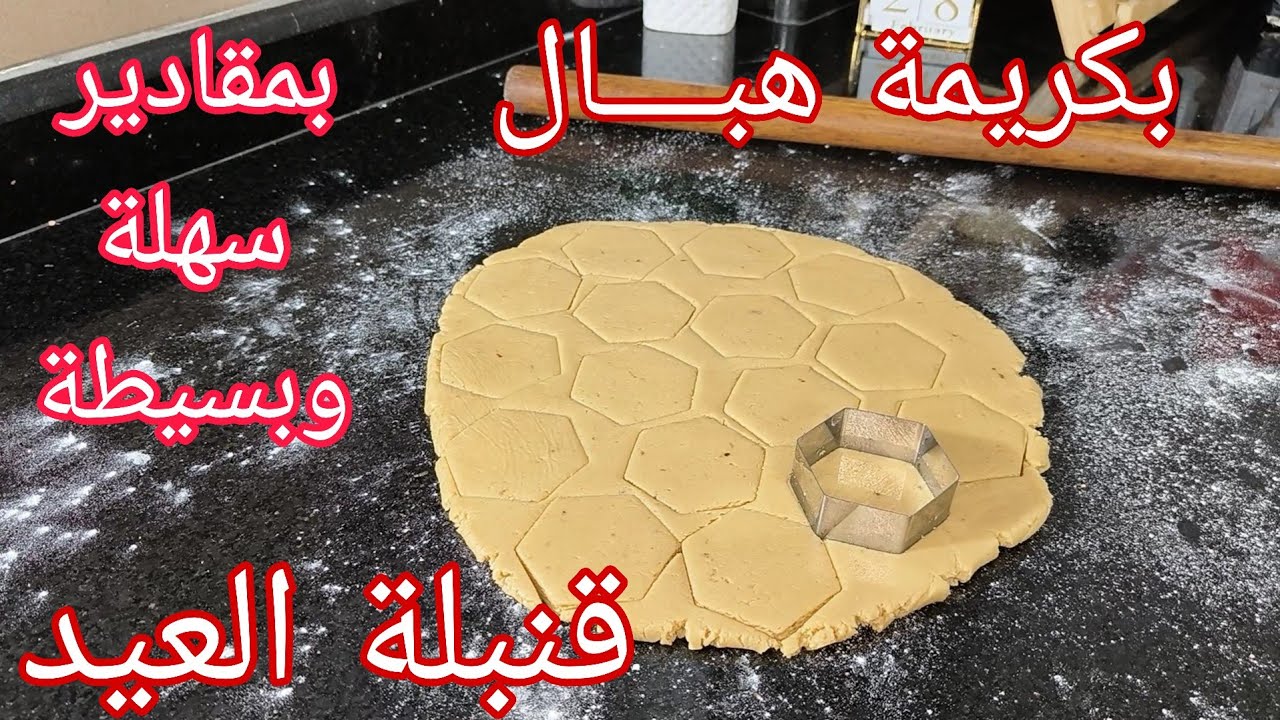 اولى حلويات العيد 2026/لي باغية الهمة والشان و الجديد تلقيها في هدي وصفة والجود في الموجود😘