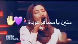 متين يا مسافر