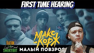 FIRST TIME HEARING Макс Корж - Малый повзрослел ( Reaction / Review )