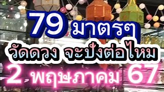 79 เข้าตรงๆในชุดวัดใจ 2 พฤษภาคม 2567มาลุ้นกันต่อเลยโชคดีเป็นของคุณ