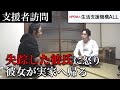 【生活保護】生活費を持って失踪した彼氏に怒り、実家へ帰ってしまった彼女～支援者訪問