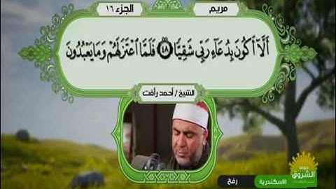 سورة مريم 1 الى 70 ــــ احمد رأفت