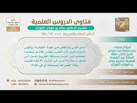 [41 -582] يؤذن العصر وهم في طريق العودة، فلا يدركون صلاة الجماعة في مسجد حيّهم، فماذا عليهم؟