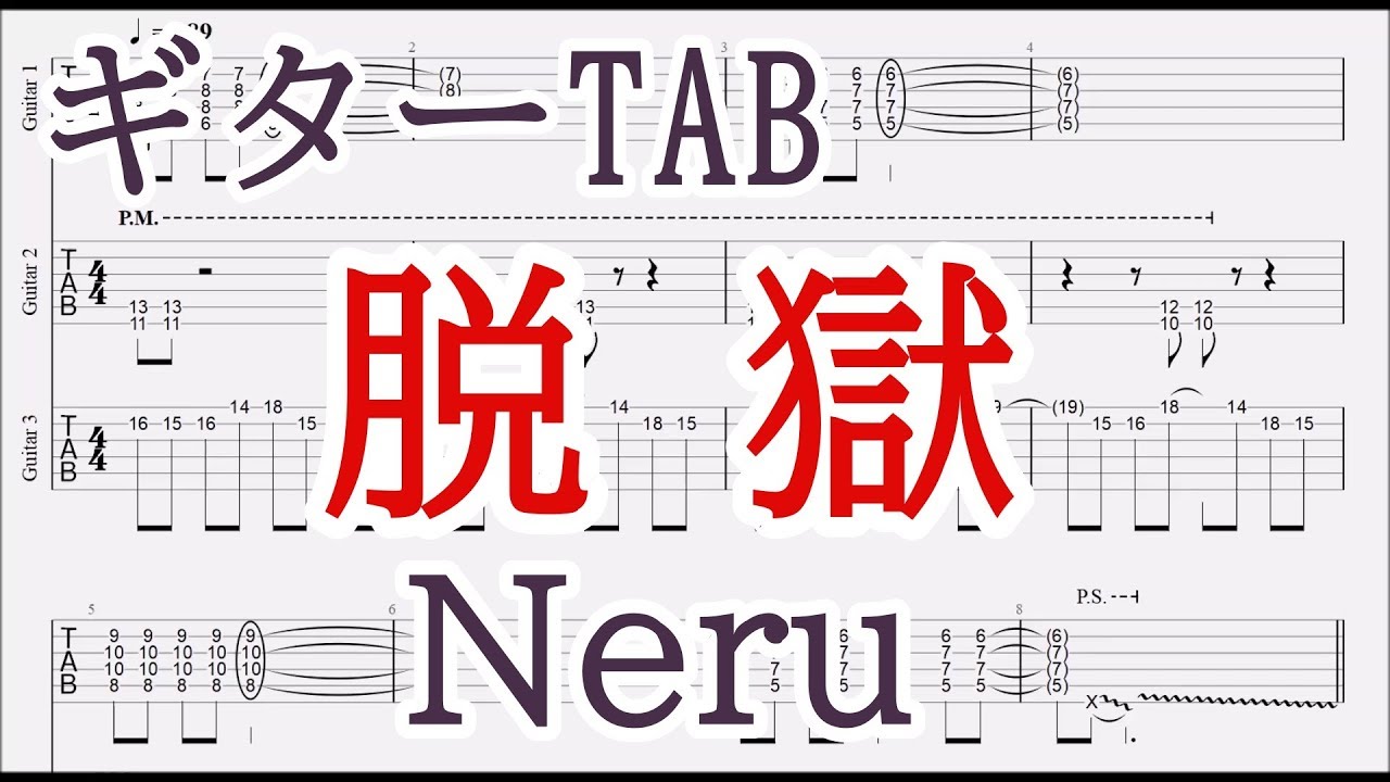 脱獄 Jailbreak ギター Tab譜 Neru Feat Kagamine Rin まふまふ Guitar Tab Mafumafu Youtube