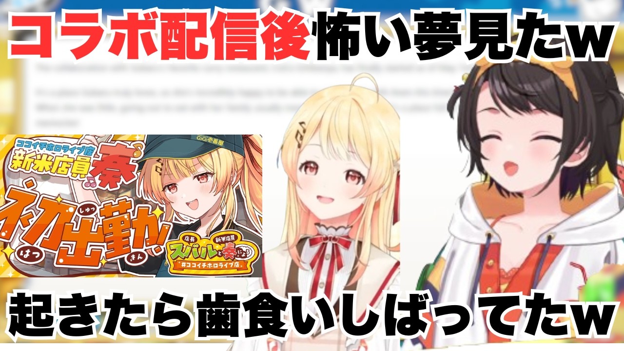 奏ちゃんとのコラボ配信後怖い夢を見たスバルｗ【ホロライブ/大空スバル/音乃瀬奏】