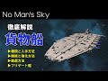貨物船の厳選方法や便利すぎる機能を解説!【No Man's Sky/ノーマンズスカイ】