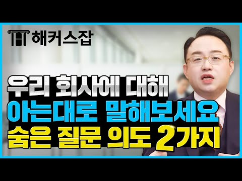 면접 질문 🧾 "우리 회사에 대해 아는대로 다 말해보세요" 질문에 숨겨진 면접관의 진짜 의도 2가지｜면접의 기술｜해커스잡 김태형｜면접 준비,면접 팁