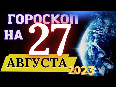 Гороскоп на 27 Августа  2023 Года! | ГОРОСКОП ДЛЯ ВСЕХ ЗНАКОВ ЗОДИАКА!