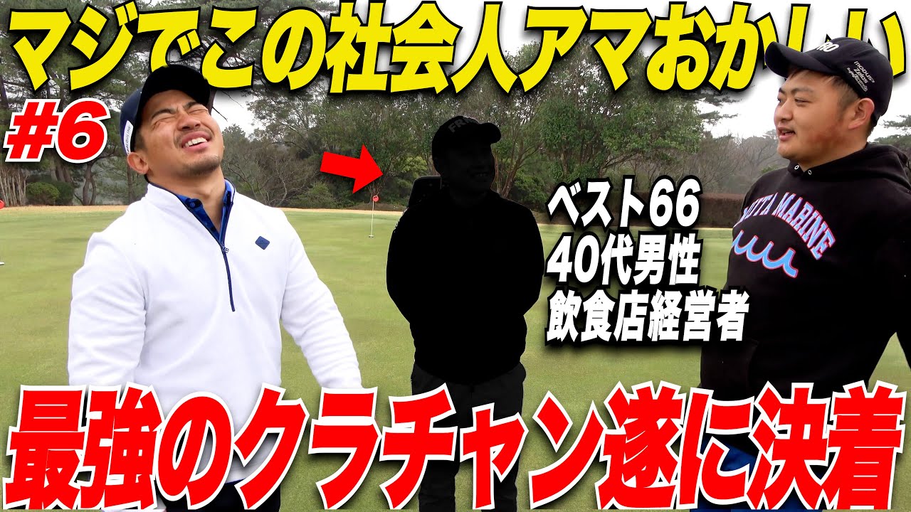 【ガチすご】40代男性、クラブチャンピオンに輝いた男のショットは圧巻でした！！【別府＆なも#6】