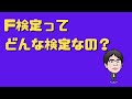 F検定とは