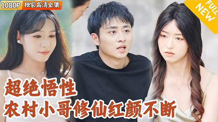 [Multi SUB] ｜全集｜农村小伙因一次意外，得到悟神珠造化，他凭借超绝悟性，踏入修仙大门，开启全新的人生旅途！#爽文 #MiniDrama#精彩大陆短剧 #下山追短剧