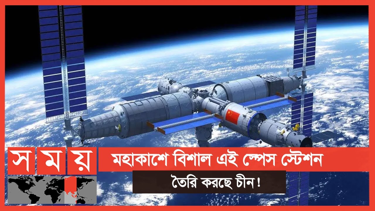 মহাকাশেও যুক্তরাষ্ট্রকে টেক্কা দিচ্ছে চীন! | Tiangong Space Station | China Space Station | Somoy TV