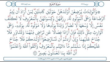 سورة البقرة / الآية 233  / محمود الخليل الحصري