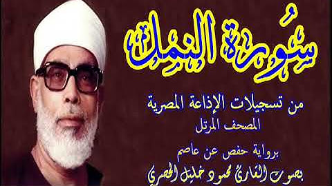 27 سورة النمل - بصوت الشيخ محمود خليل الحصري - تسجيلات إذاعة القرآن الكريم المصرية
