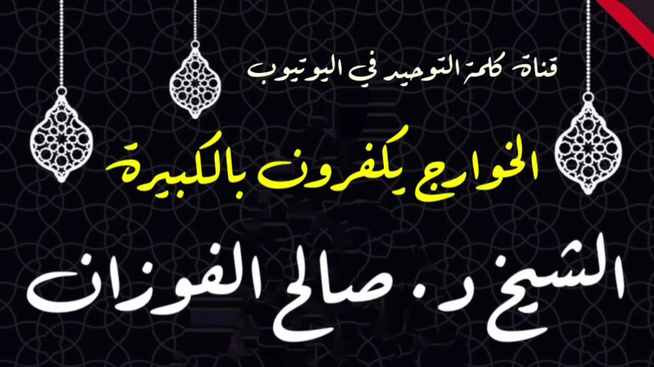 الشيخ د. صالح الفوزان : الخوارج يكفرون بالكبيرة