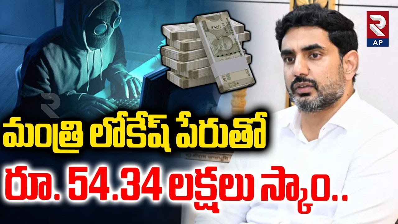 భారీ మోసం | Rs. 54.34 Lakh Scam in Name of Minister Lokesh | RTV AP