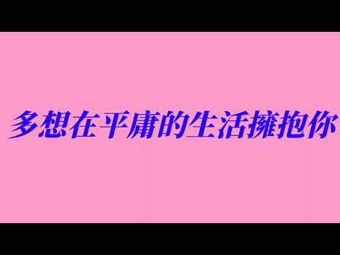 翻唱 多想在平庸的生活擁抱你 隔壁老樊