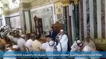 تلاوة مباركة من القرآن الكريم للشيخ معروف محمد رشاد الشريف في المسجد الأقصى