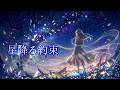 【Fantasy Story Music】星降る約束 - Noise in Starlight - | Beautiful Piano &amp; Glitch Cinematic BGM