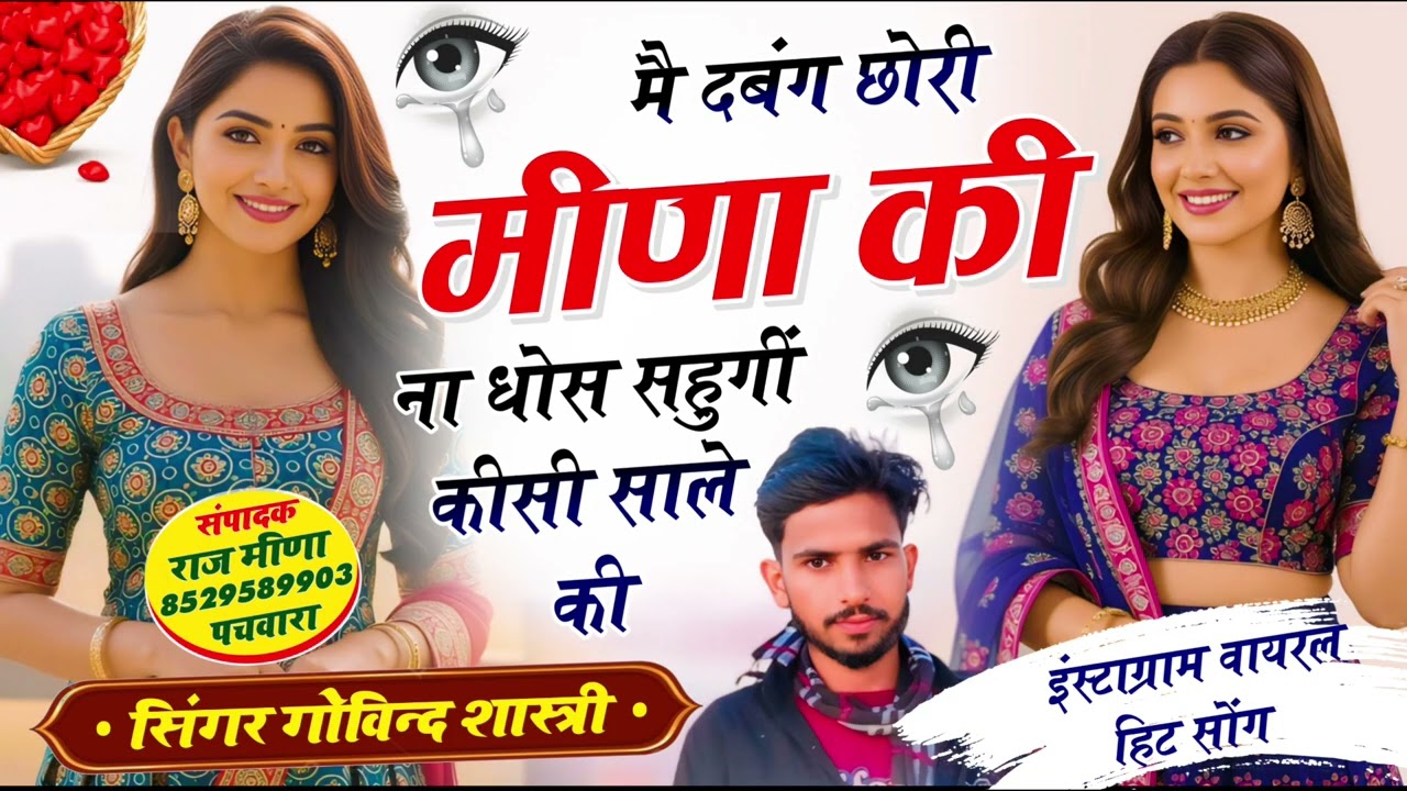 Instagram trending song #singer govind sastri मत होड कर तू म्हारी तो बिक ज्यागी जाग जमी थारी तो 