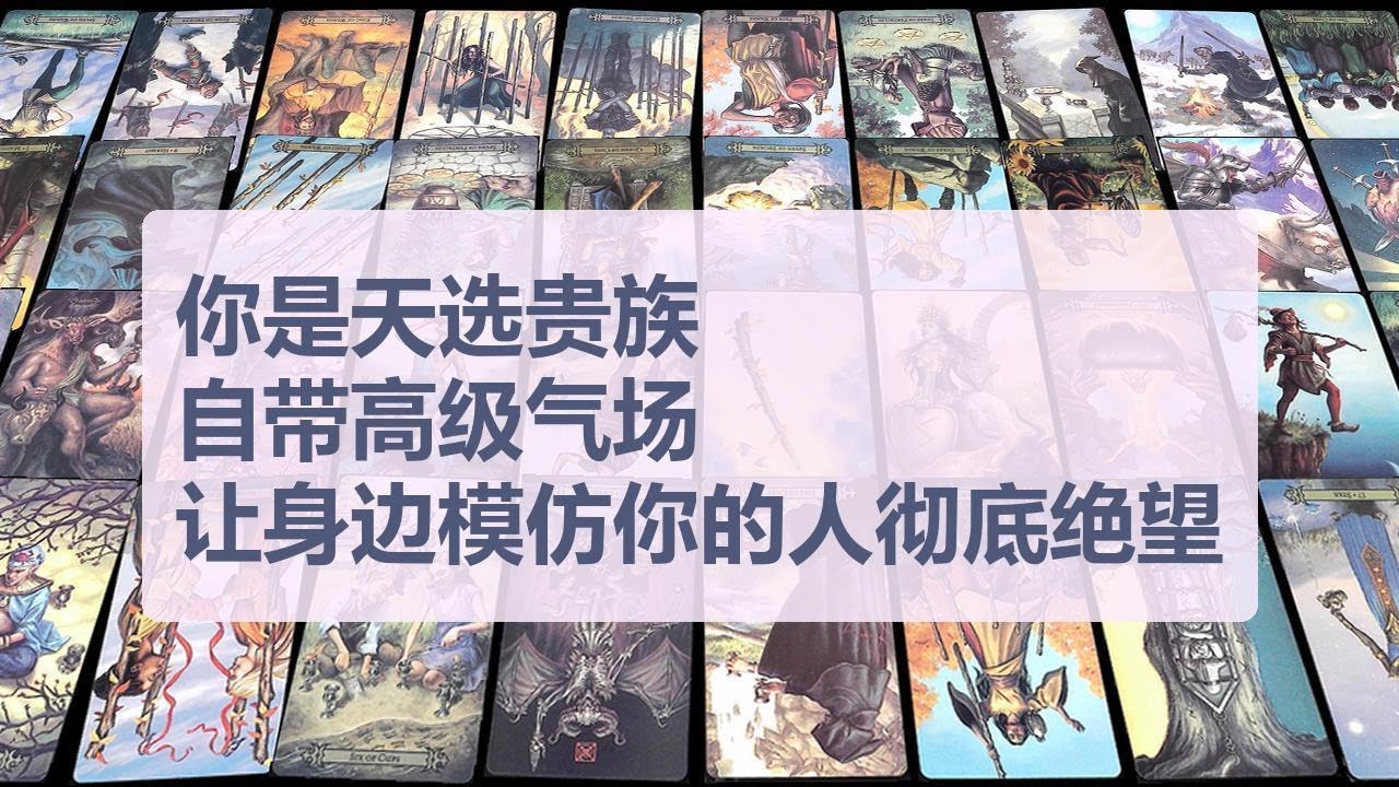 Tarot✨宇宙官宣你是天选贵族！自带高级气场让身边模仿你的人彻底绝望