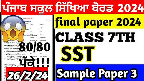 pseb 7th class Sst final paper February 2023, class 7th sst final paper 26 Feburary 2024