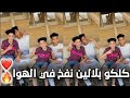 كلكو بلالين نفخ فى الهوا سامر المدنى تريند جديد البوم العيد 
