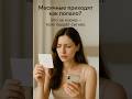 Месячные приходят как попало?