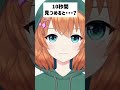 10秒間 見つめると・・・？ #新人vtuber #Shorts