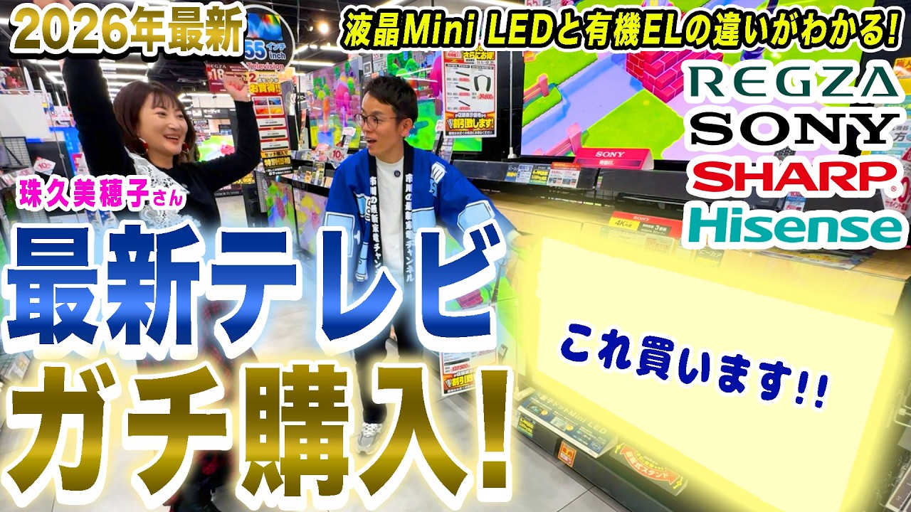 【ガチ買い】液晶Mini LED・有機ELの違いがわかる！最新の55型テレビを珠久美穂子さんガチ購入！【2026年最新家電】