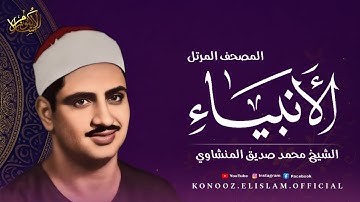 سورة الأنبياء | المصحف المرتل بصوت الشيخ محمد صديق المنشاوي #المنشاوي #المصحف_المرتل #تلاوة_خاشعة