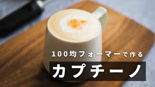 カプチーノの作り方・おいしい飲み方 | How to make cappuccino